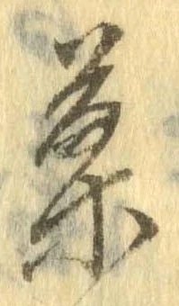 位置定マレル菓