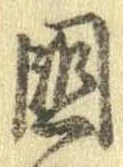 㐌定位𣗓檊