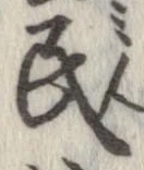 Đã định vị 民
