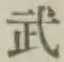 글자 武