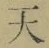 Chữ 天