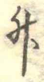 升 위치 확인됨