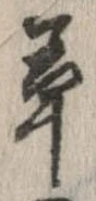 草，已得其位