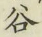 글자 谷