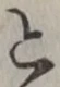 「と」字
