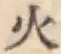 글자 火