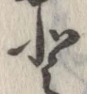 已定位𛁻