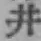 文字井
