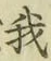 글자 我