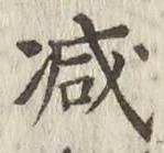 글자 減
