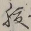 글자 腹