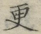 文字更