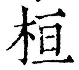 글자 桓