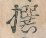撰 위치 확인됨