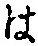 𡨸は