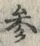 文字参