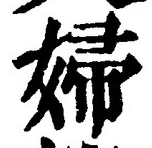文字婦