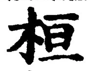 글자 桓