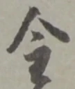 글자 金