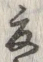 已定位夏