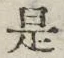 𡨸是
