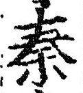 글자 秦