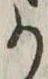 位置定マレル𛀚