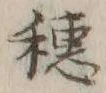글자 穂