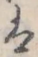𛂣の位置