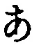 字あ