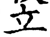 字立