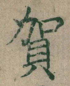 글자 賀