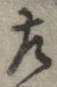 位置定マレル左
