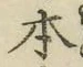 文字 本