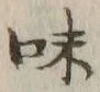 글자 味