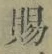 글자 賜