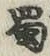 文字蜀
