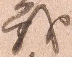 戦，已得其位