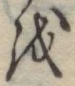 𛄚 위치 확인됨