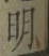 글자 明