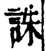 글자 誅
