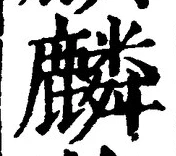 글자 麟