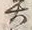 文字異