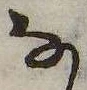 𛂂の位置