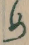 글자 め
