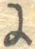 𛂌 위치 확인됨