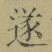 글자 遂
