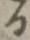 文字 る