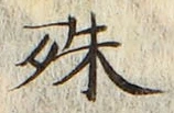 글자 殊
