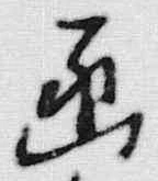 글자 画